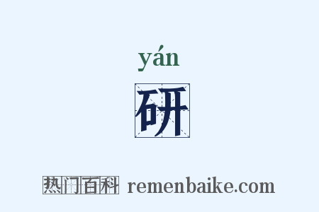 研是什么意思的图片